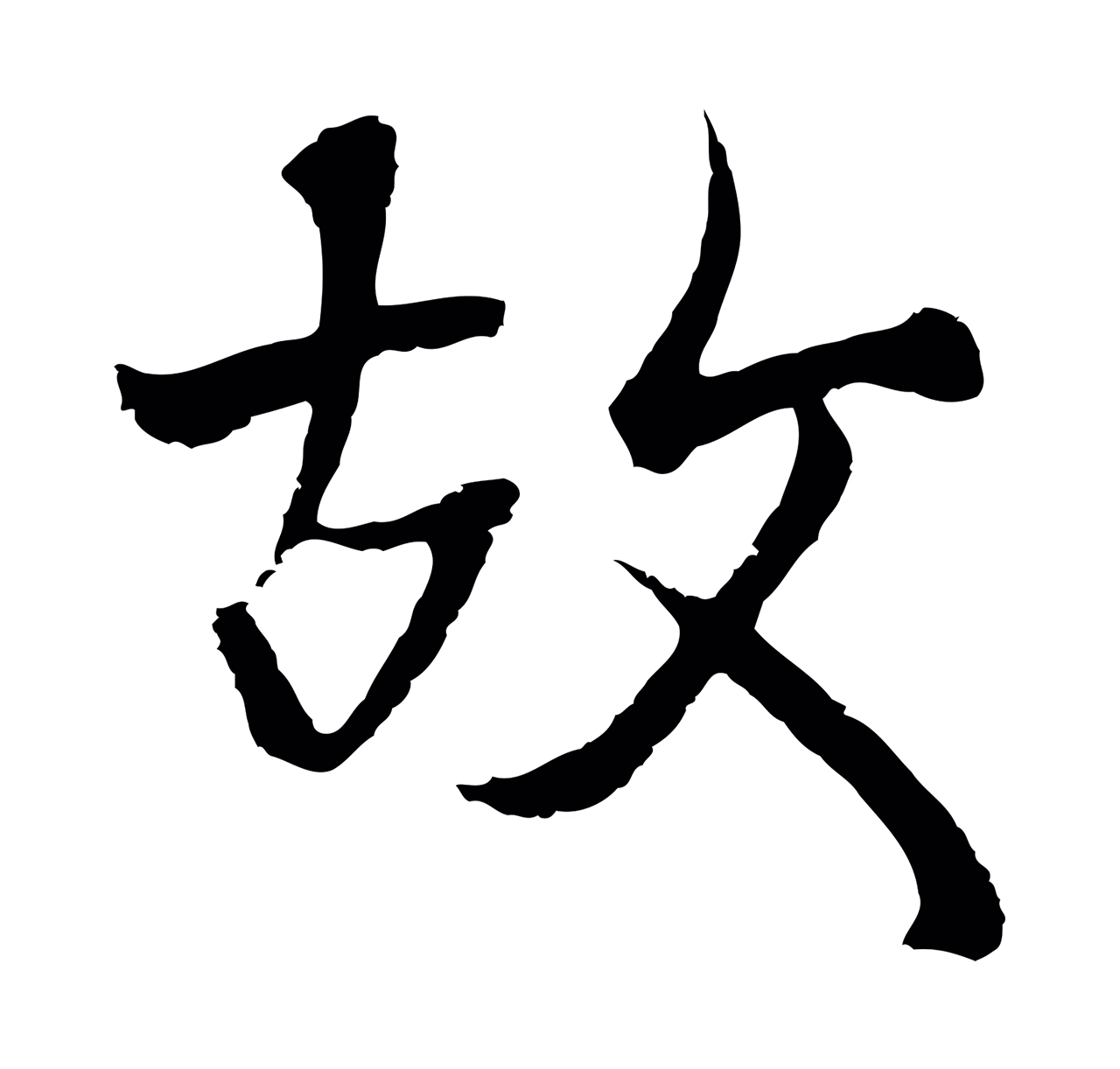 陆继善「故」字书法图片