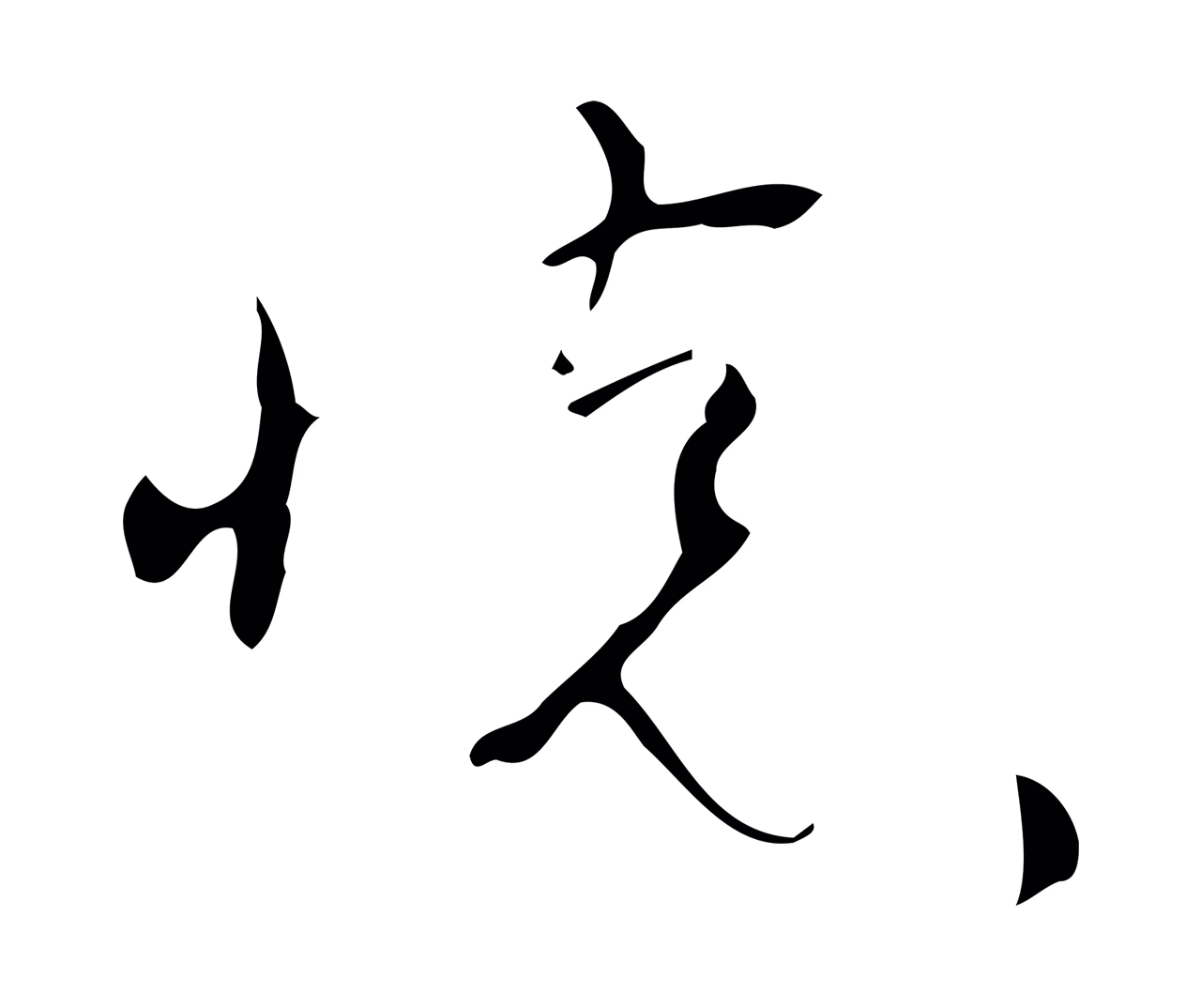 怀素「懷」字书法图片