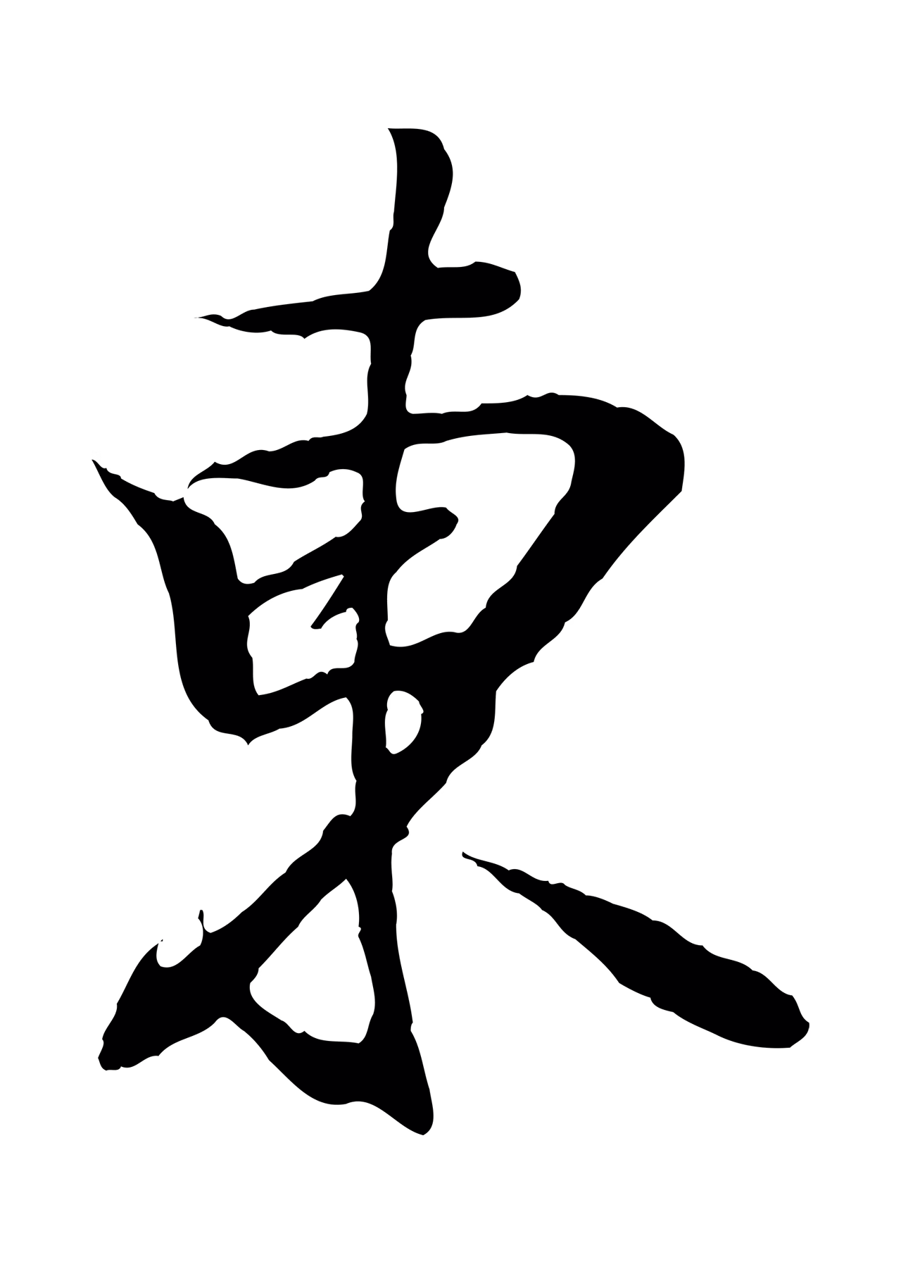 王羲之「東」字书法图片