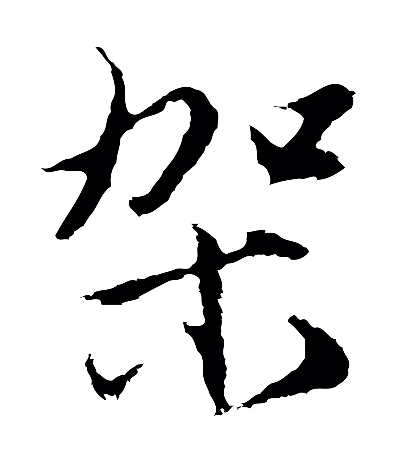 沈粲「架」字书法图片