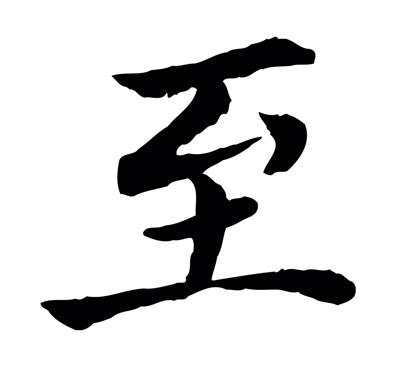曾觌「至」字书法图片