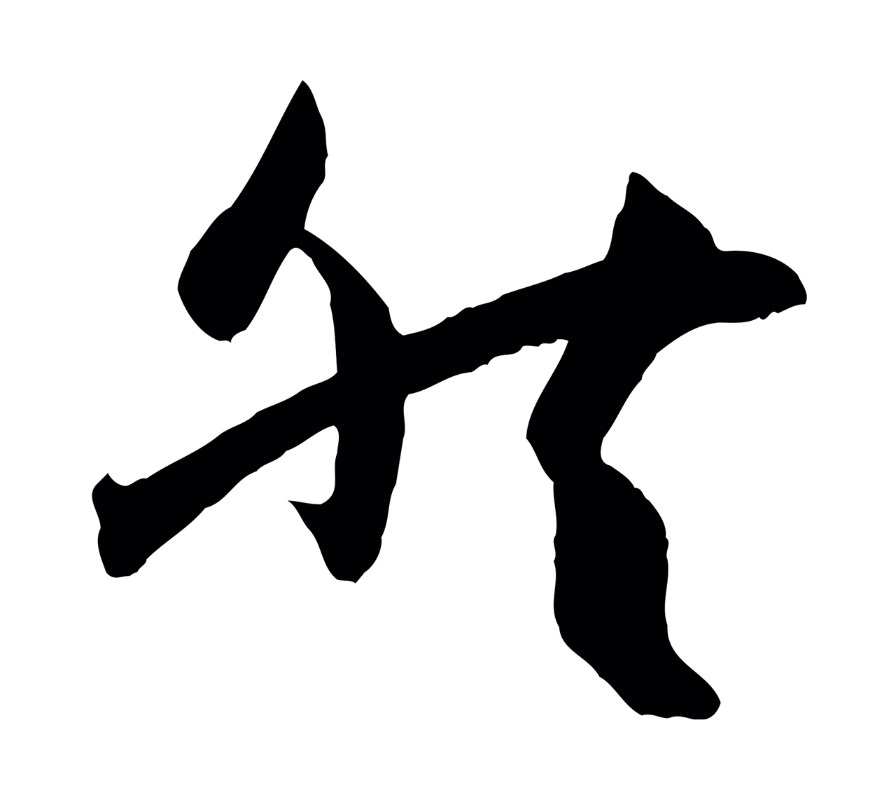孙过庭「然」字书法图片