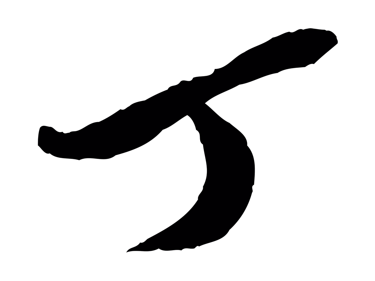 陈继儒「丁」字书法图片
