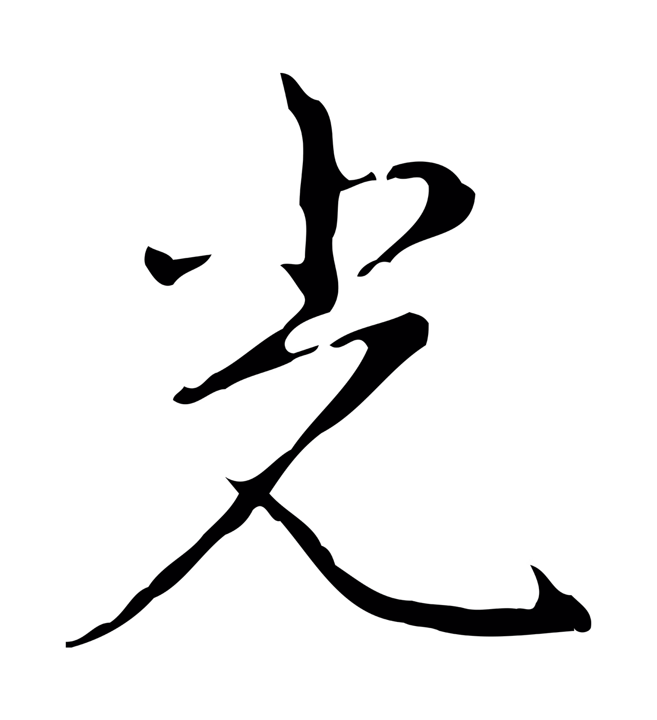 弘历「光」字书法图片