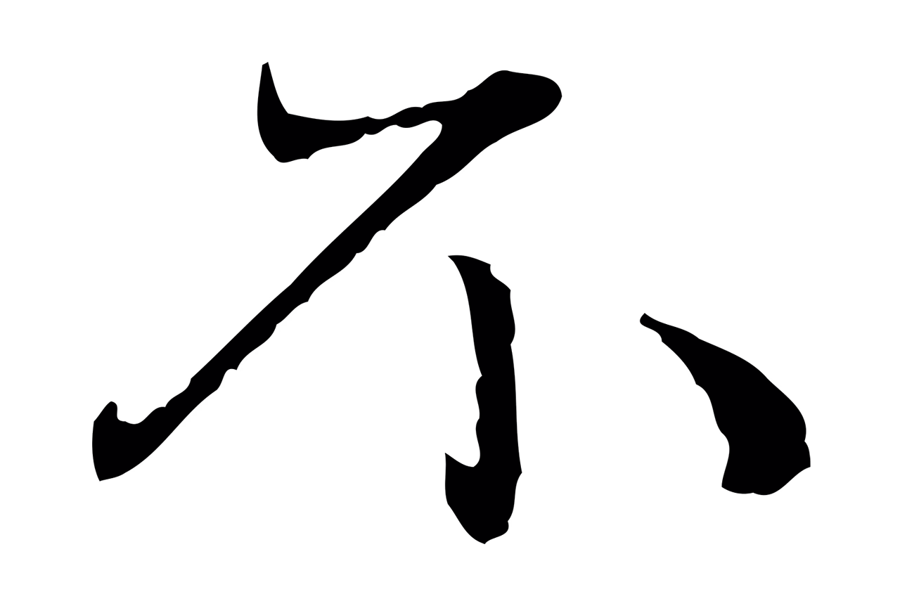 赵孟頫「不」字书法图片