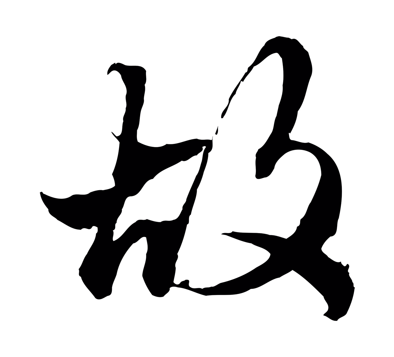 赵孟頫「故」字书法图片