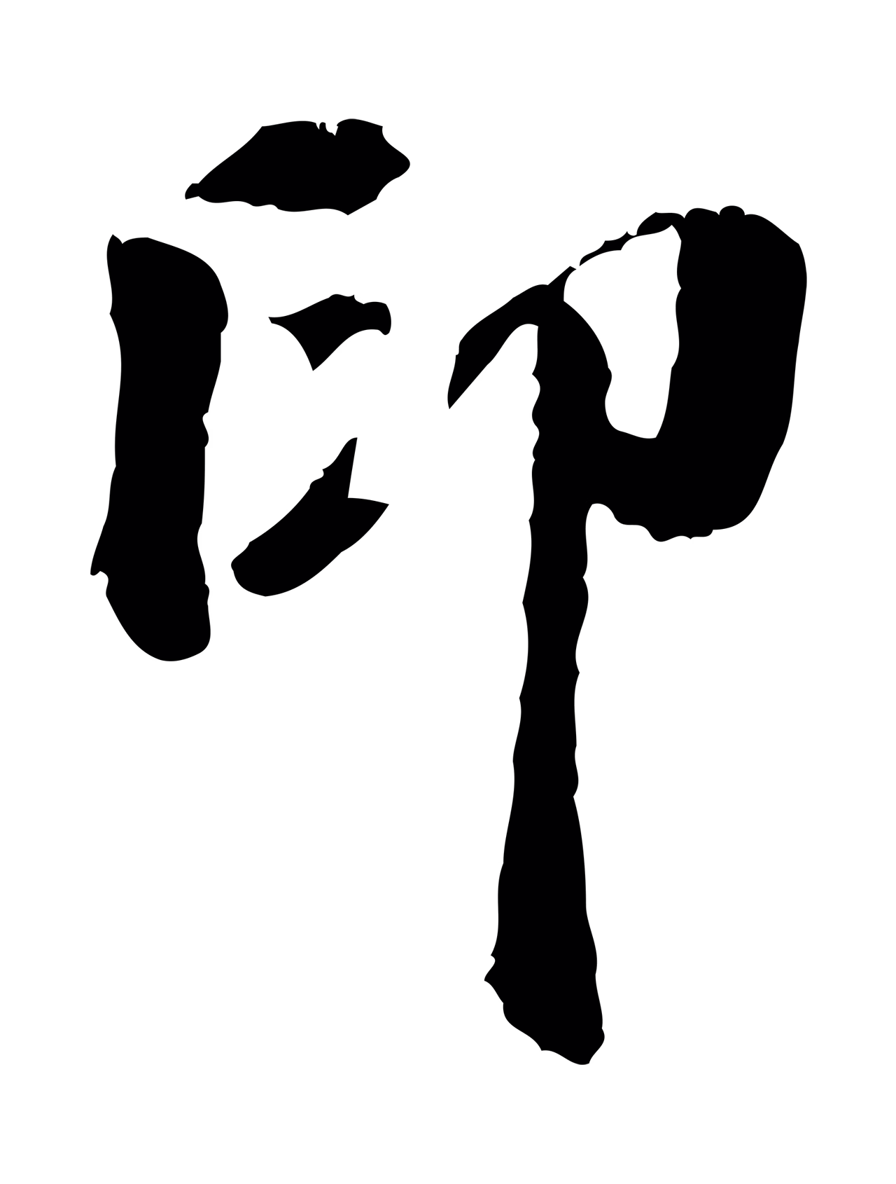 虞集「印」字书法图片