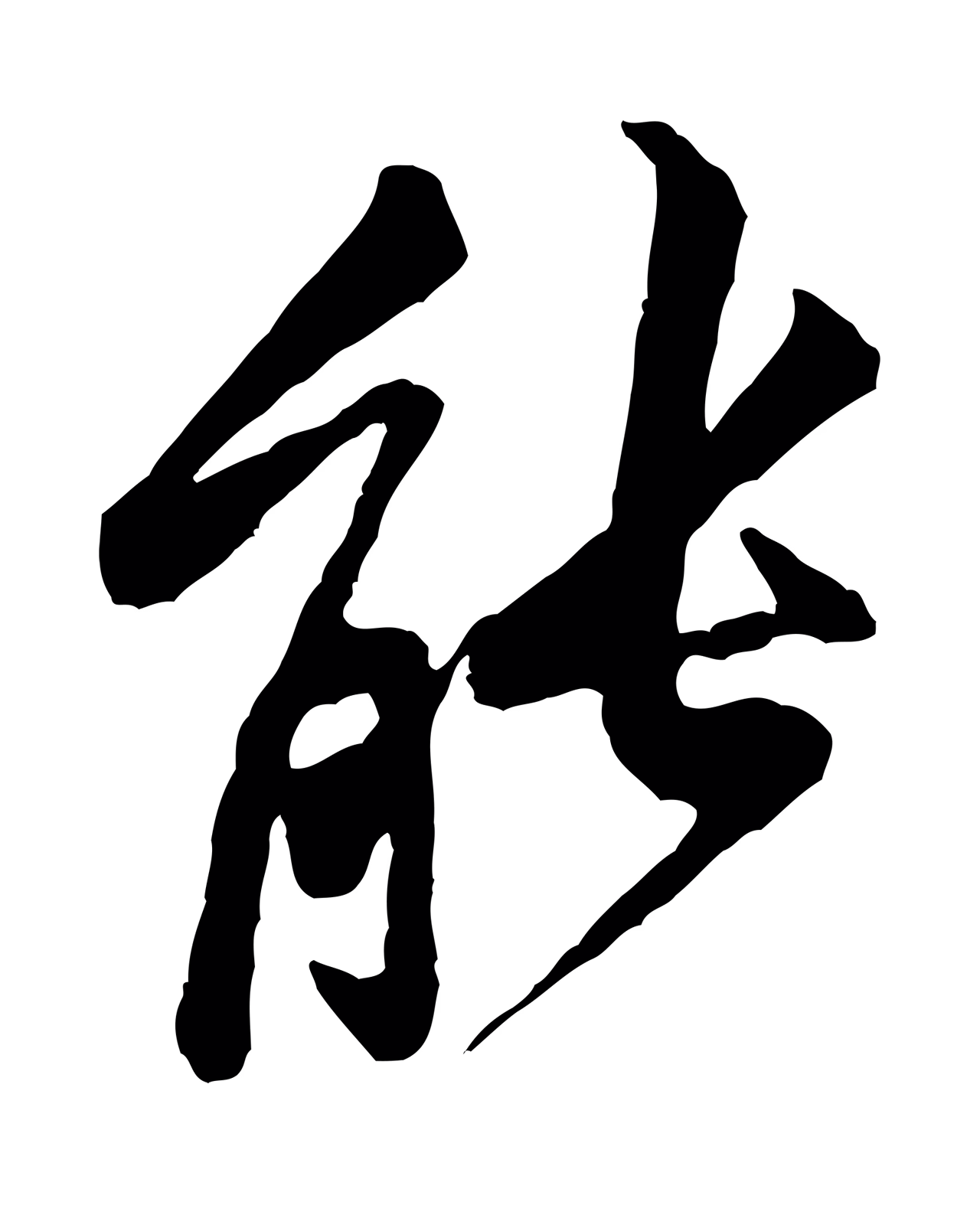 黄庭坚「能」字书法图片