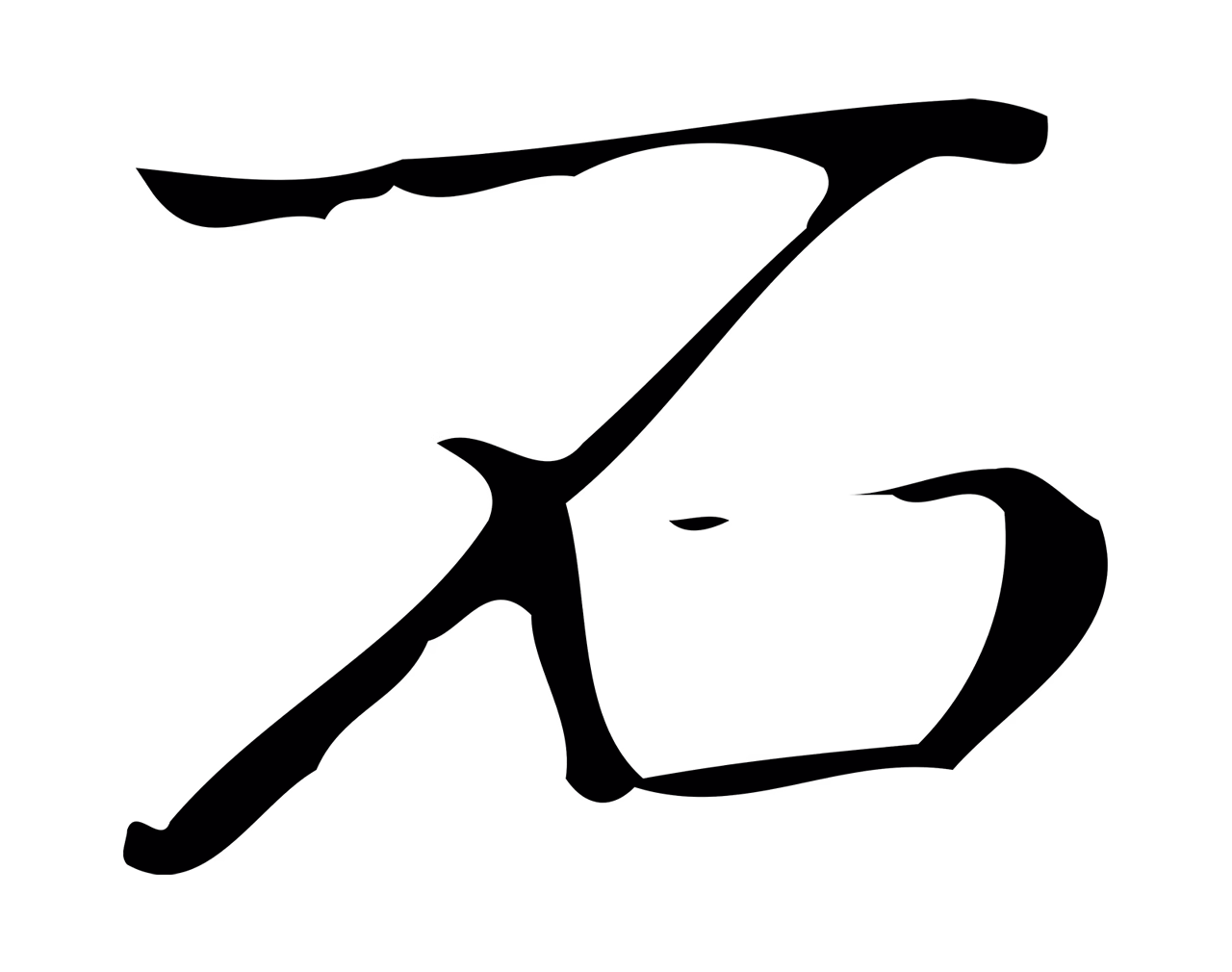 弘历「石」字书法图片
