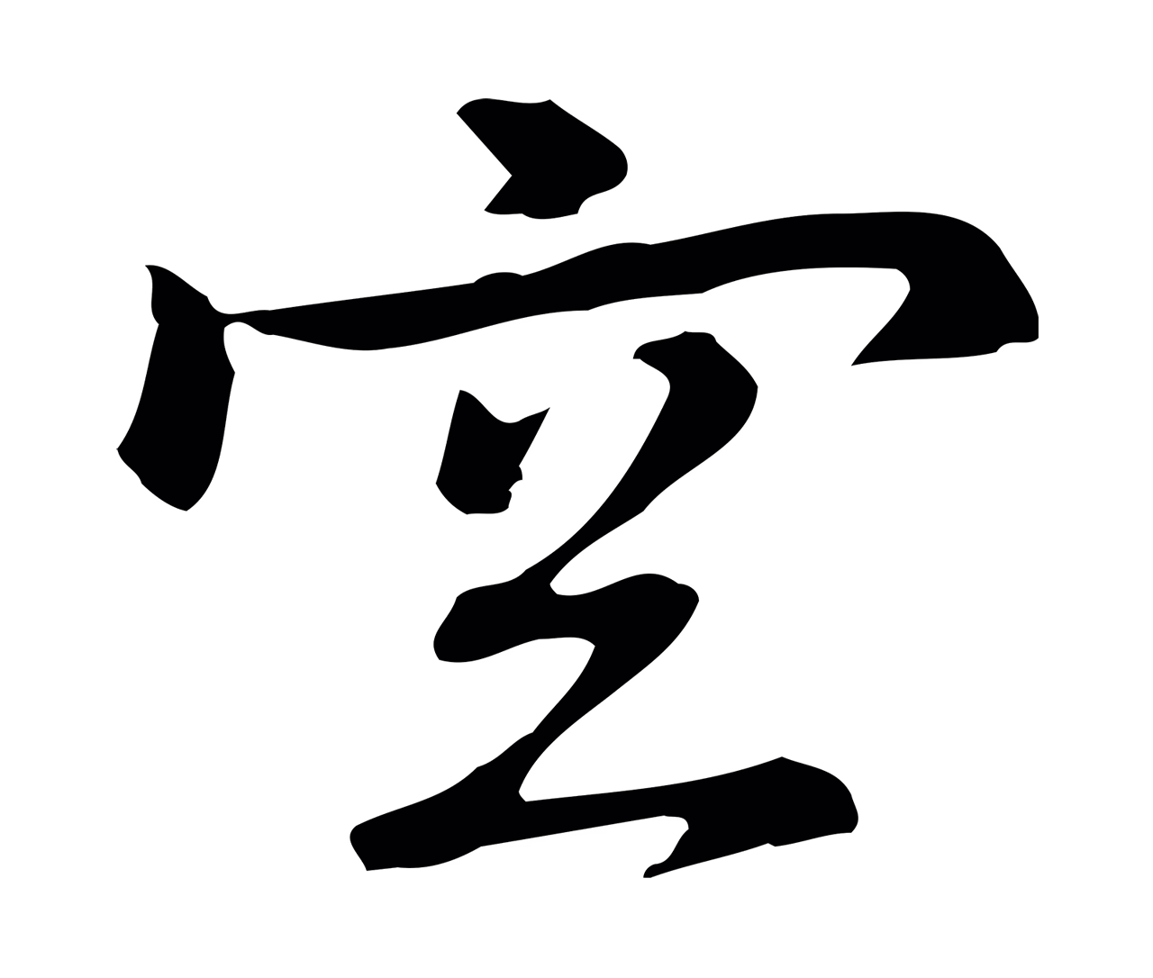 乃贤「空」字书法图片