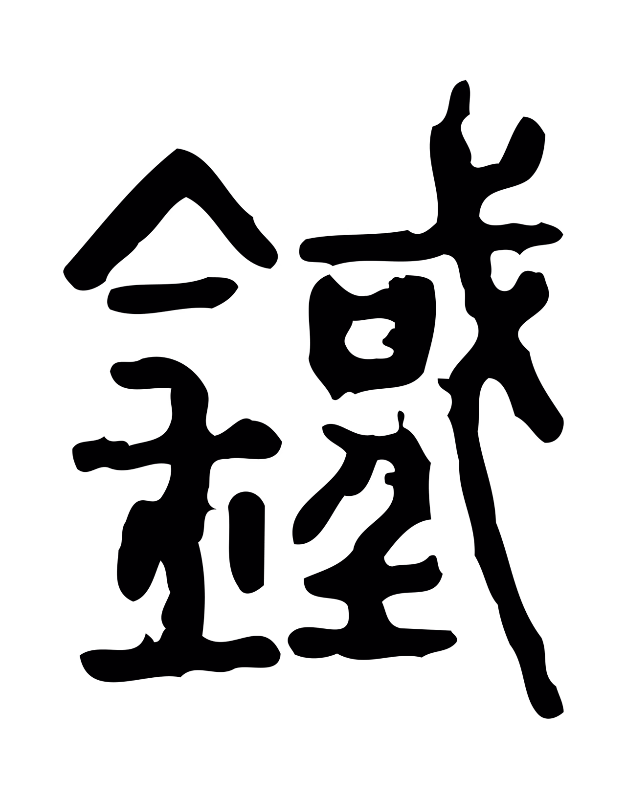 许慎说文小篆「鐵」字篆书图片