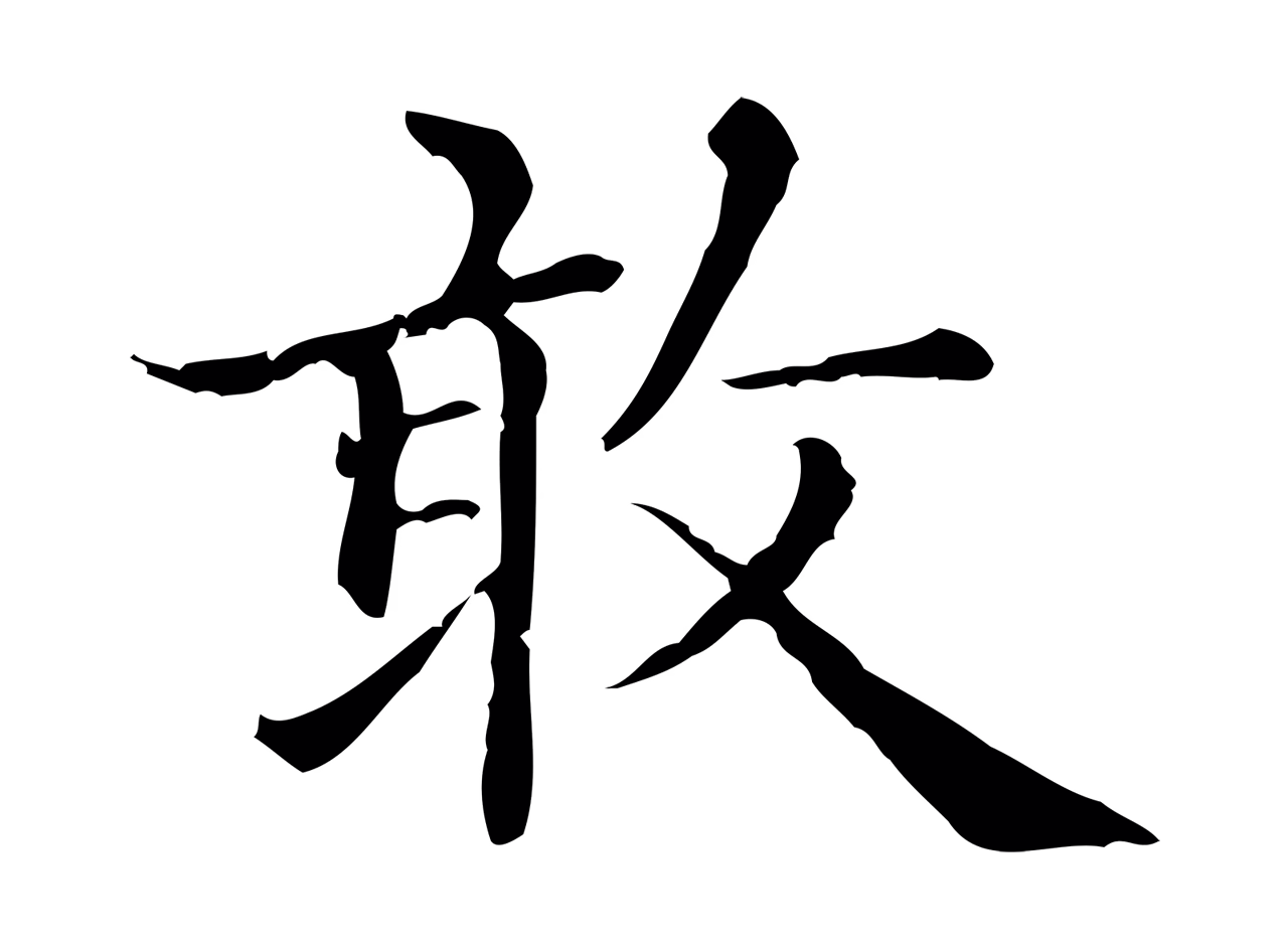 赵孟頫「敢」字书法图片