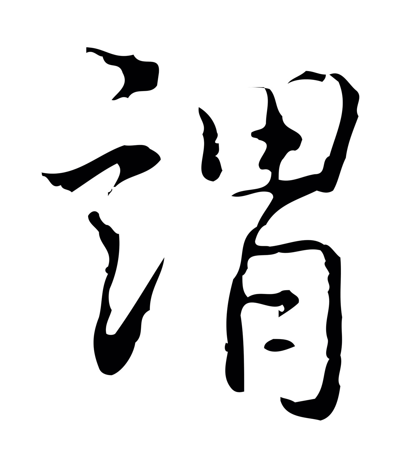 弘历「謂」字书法图片