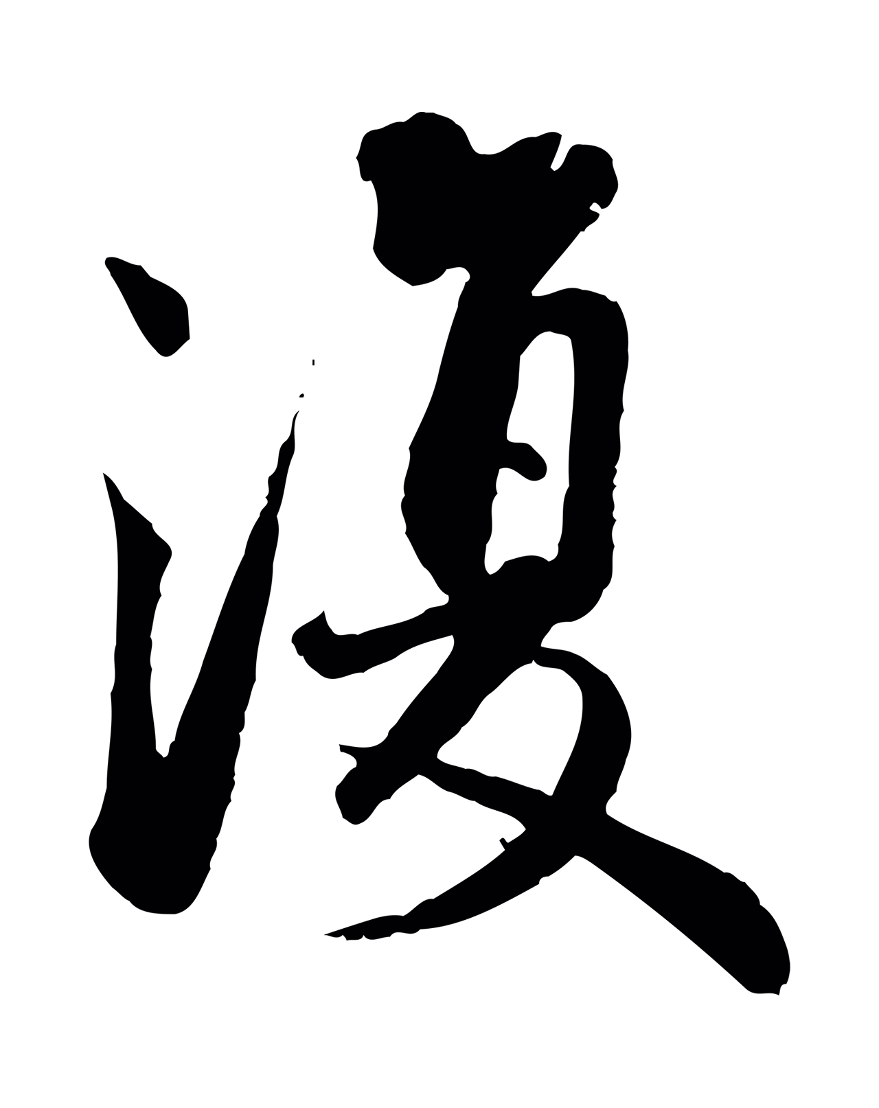 蔡襄「復」字书法图片