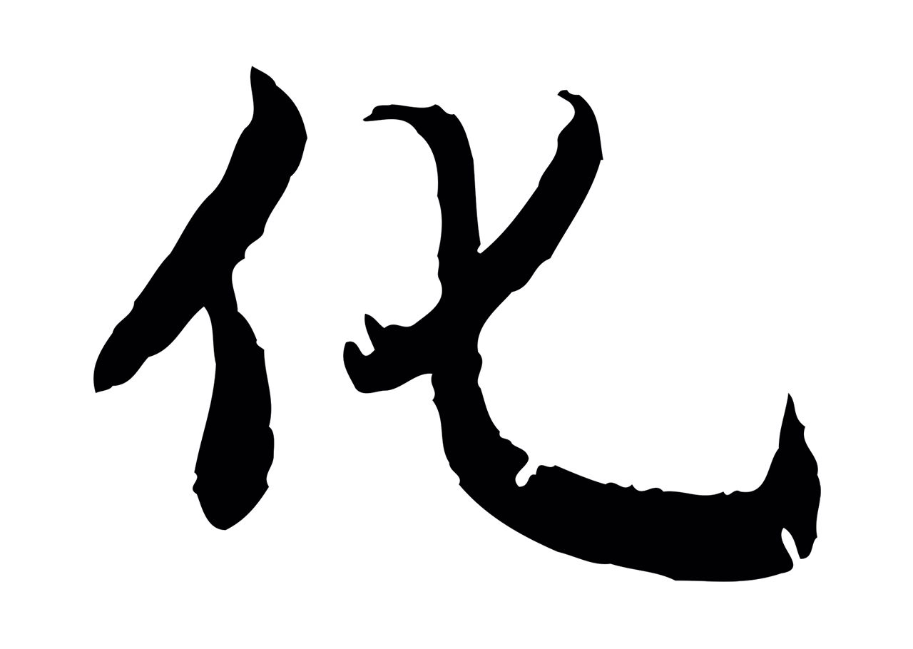 董其昌「化」字书法图片