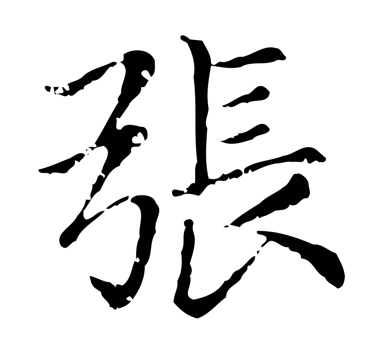 赵孟頫「張」字书法图片