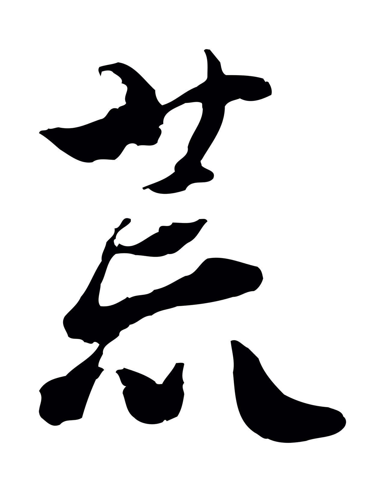 蒋璨「荒」字书法图片