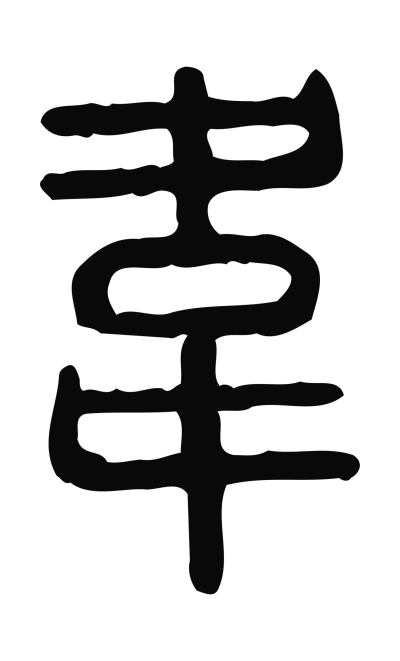 韦字篆书书法大全- 书法字典- 集古作网