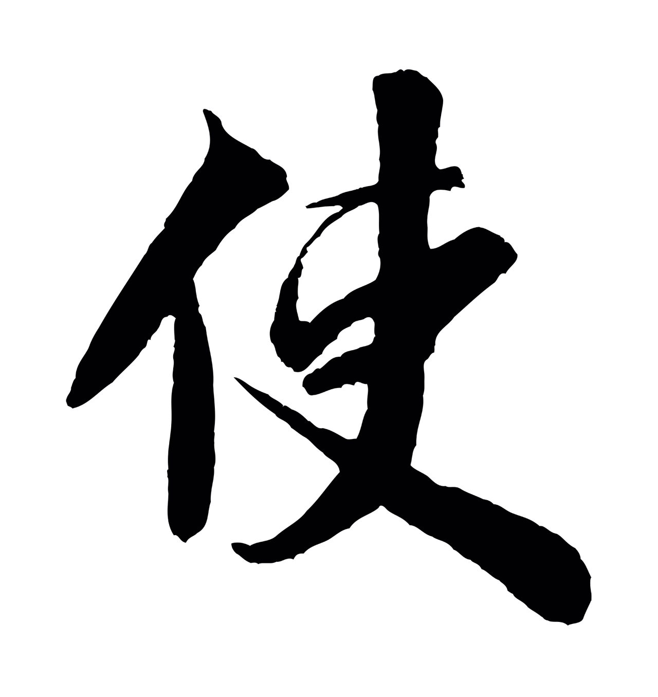 米芾「使」字书法图片