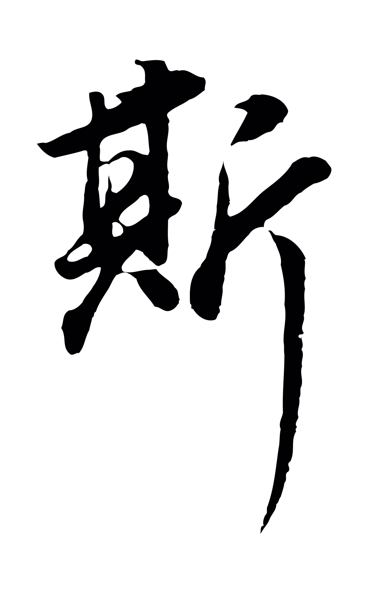 董其昌「斯」字书法图片