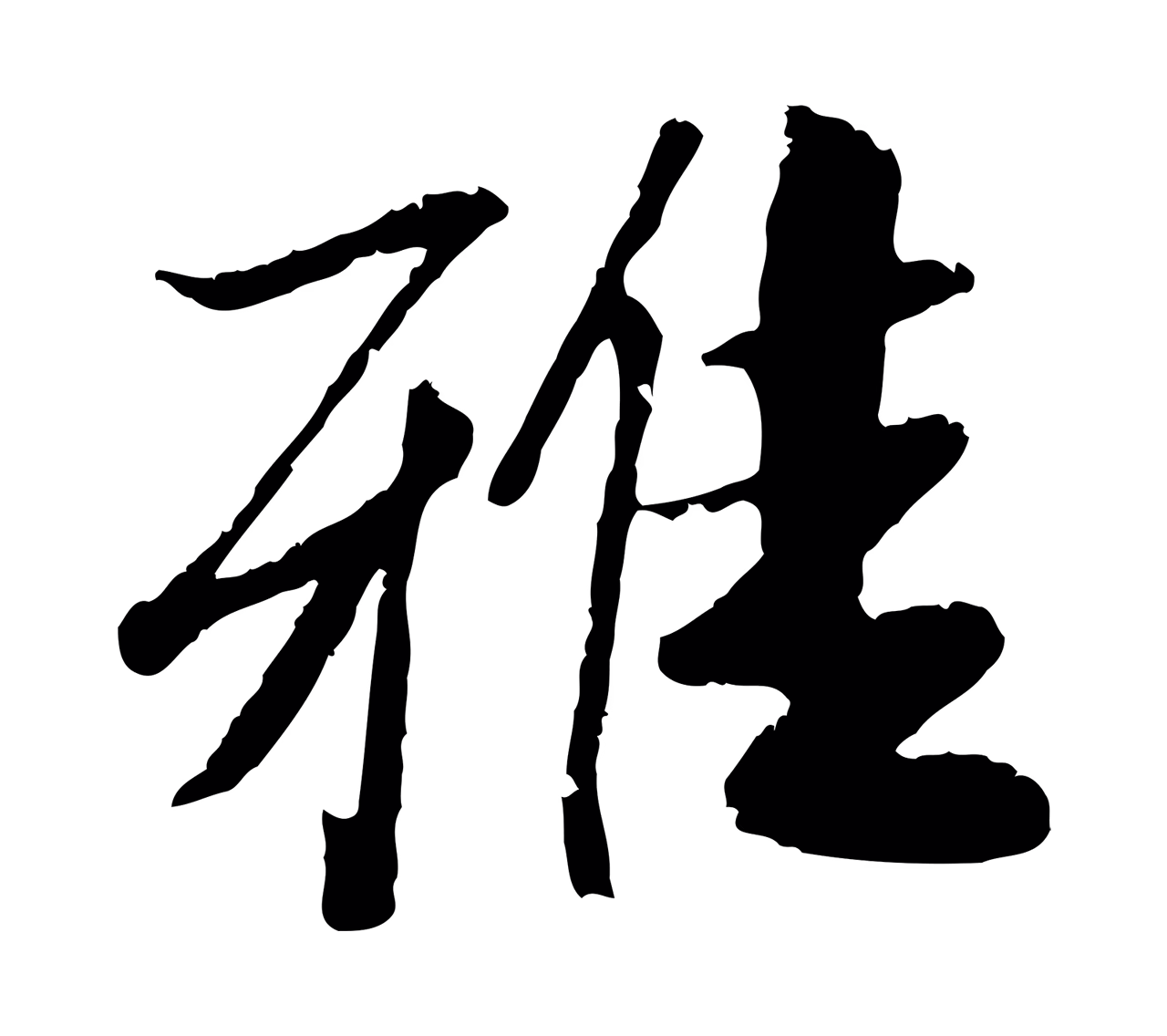 袁桷「雅」字书法图片