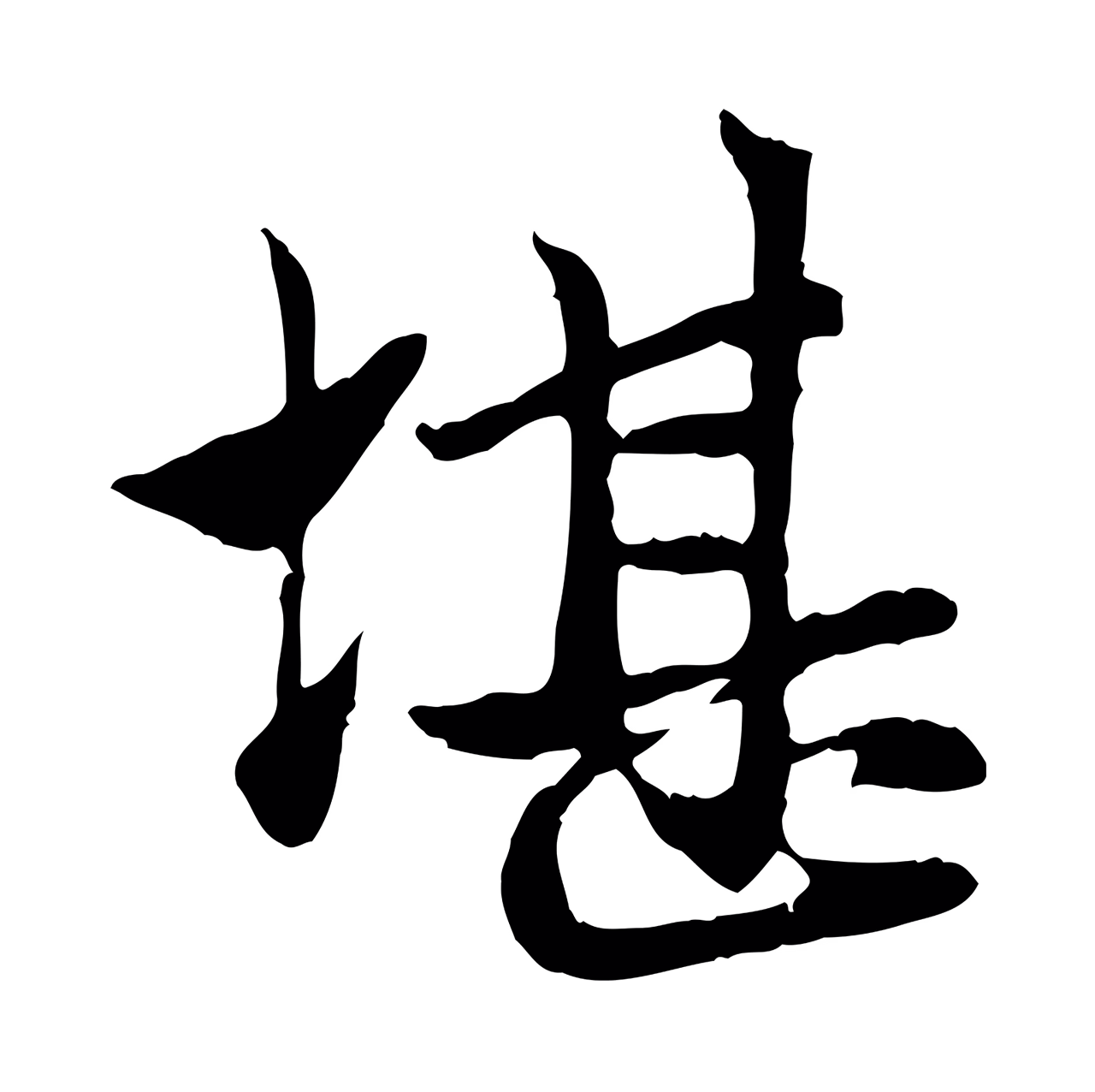 赵孟頫「堪」字书法图片