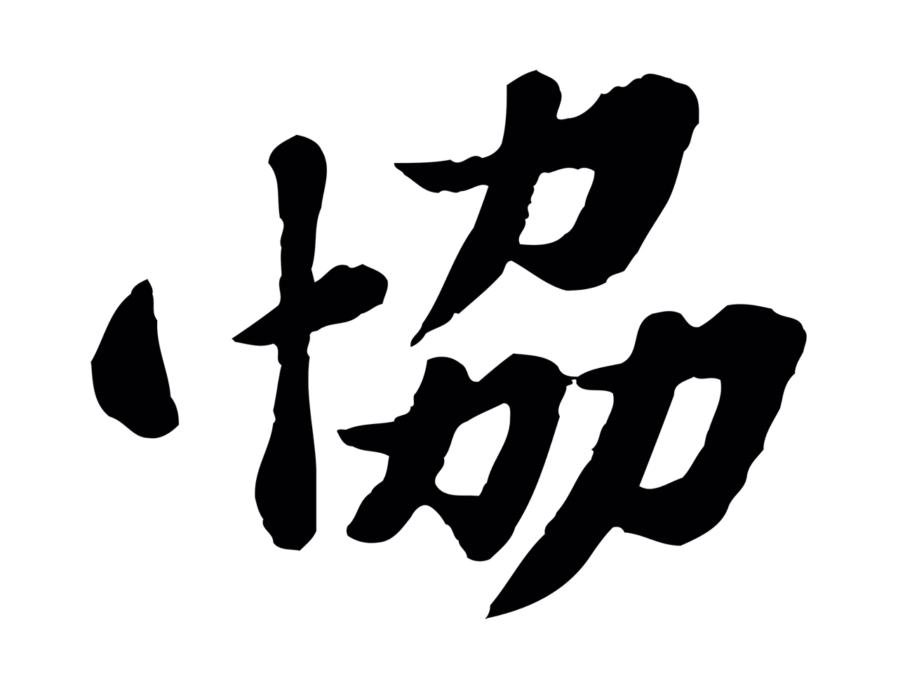 苏轼「協」字书法图片