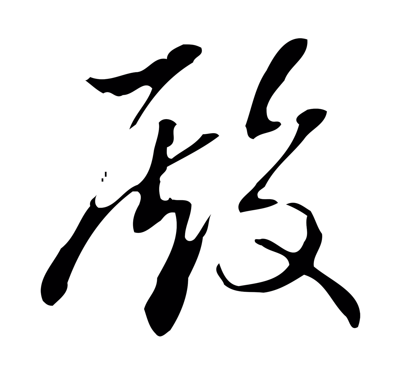 弘历「殿」字书法图片