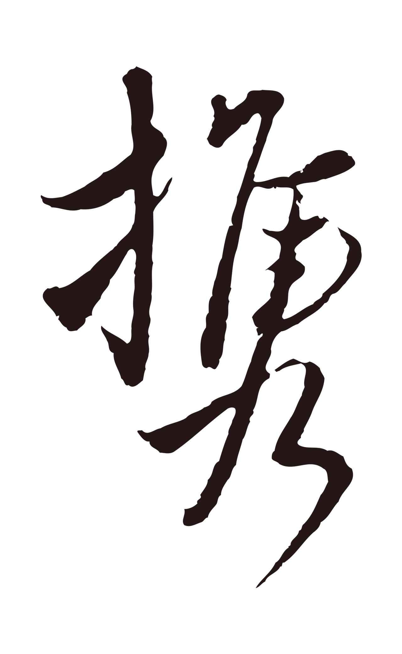 陈基「攜」字书法图片