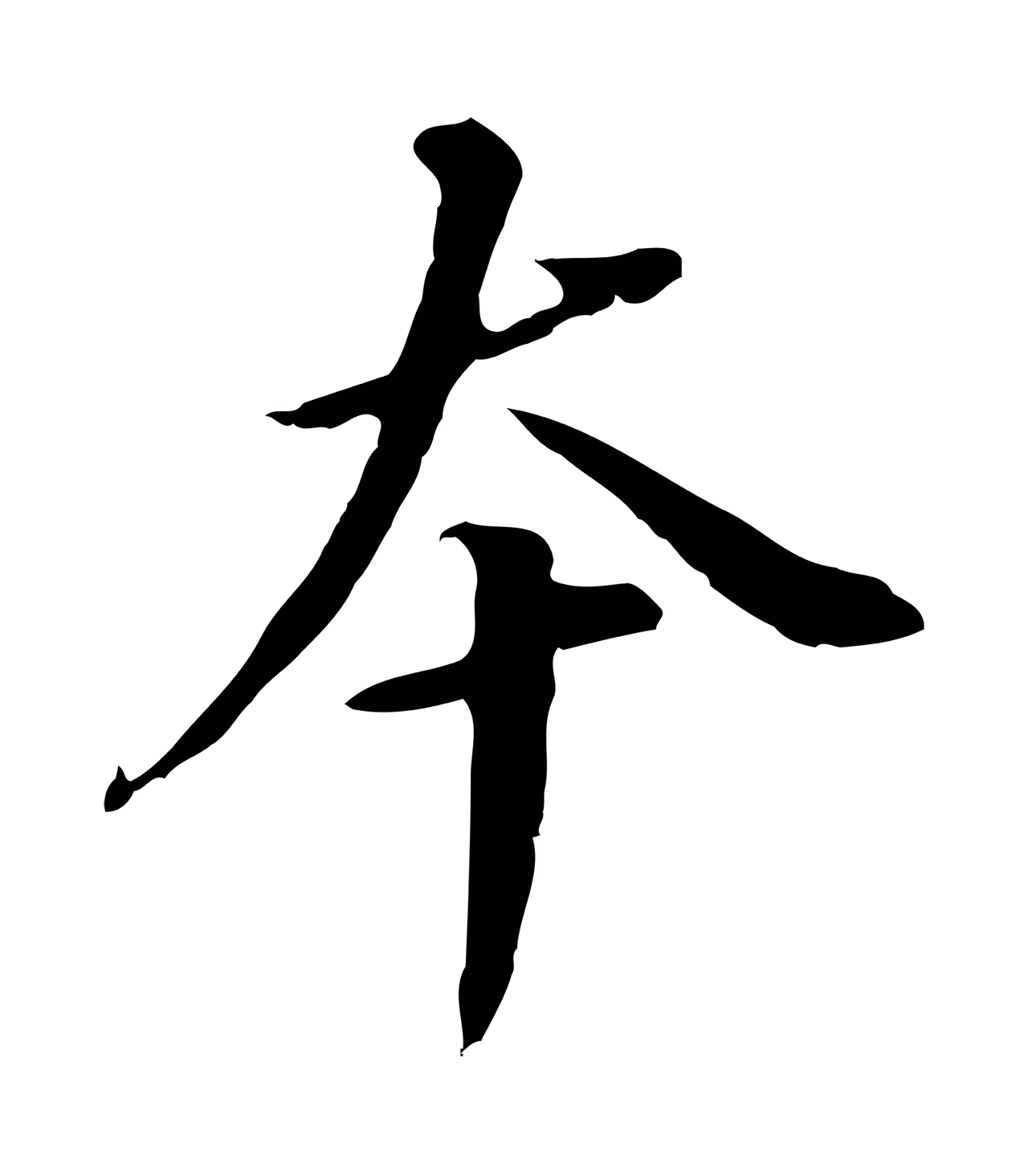 董其昌「本」字书法图片