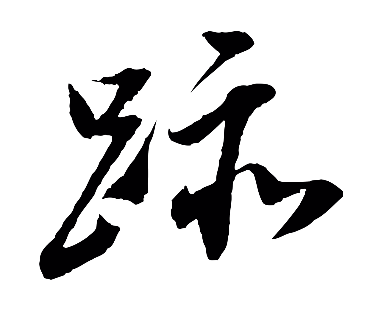 董其昌「蹟」字书法图片