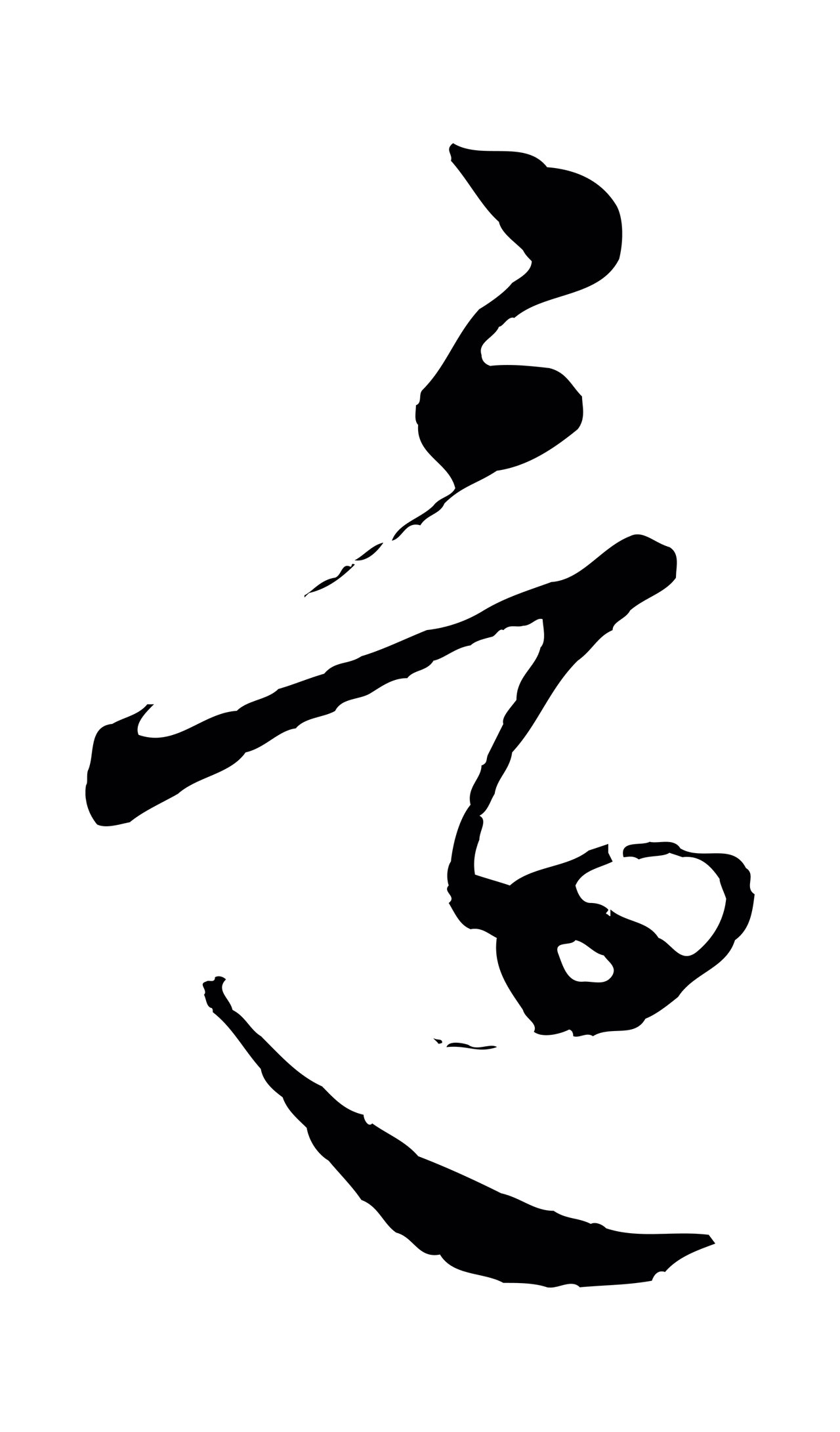 吴志淳「還」字书法图片