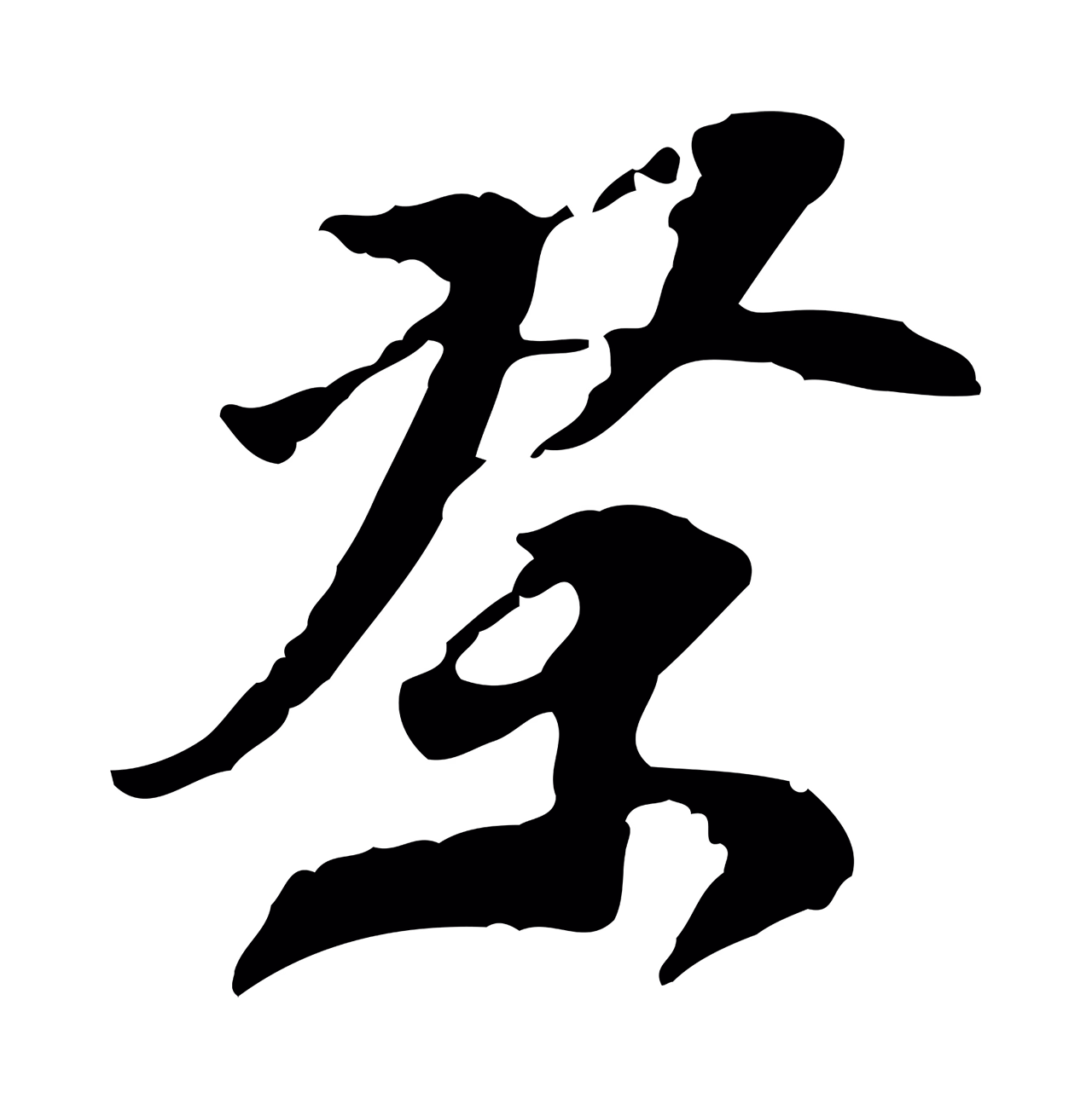 陈继儒「祭」字书法图片