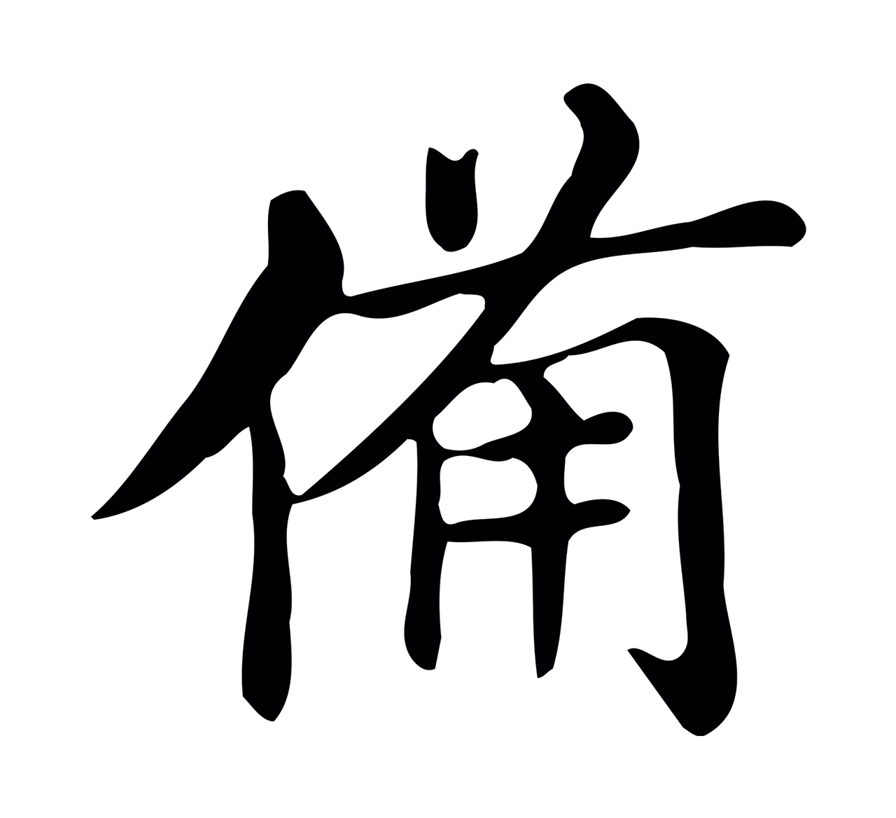 董其昌「備」字书法图片