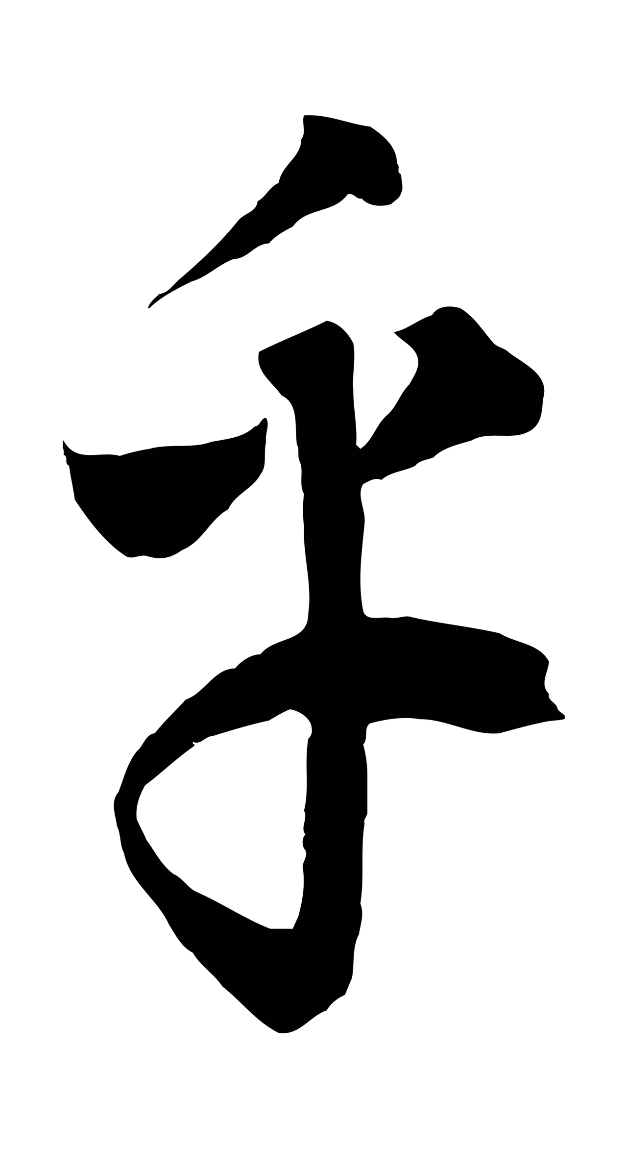 饶介「乎」字书法图片
