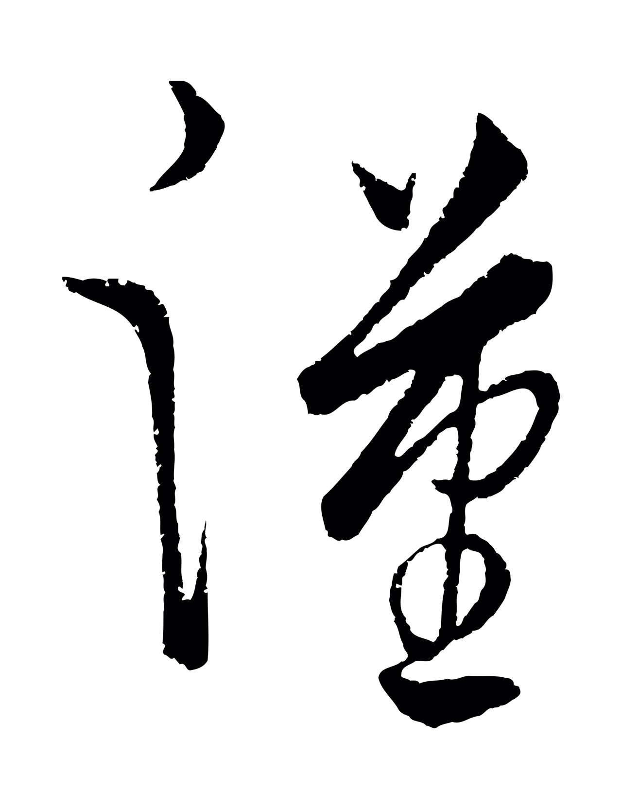 饶介「漢」字书法图片