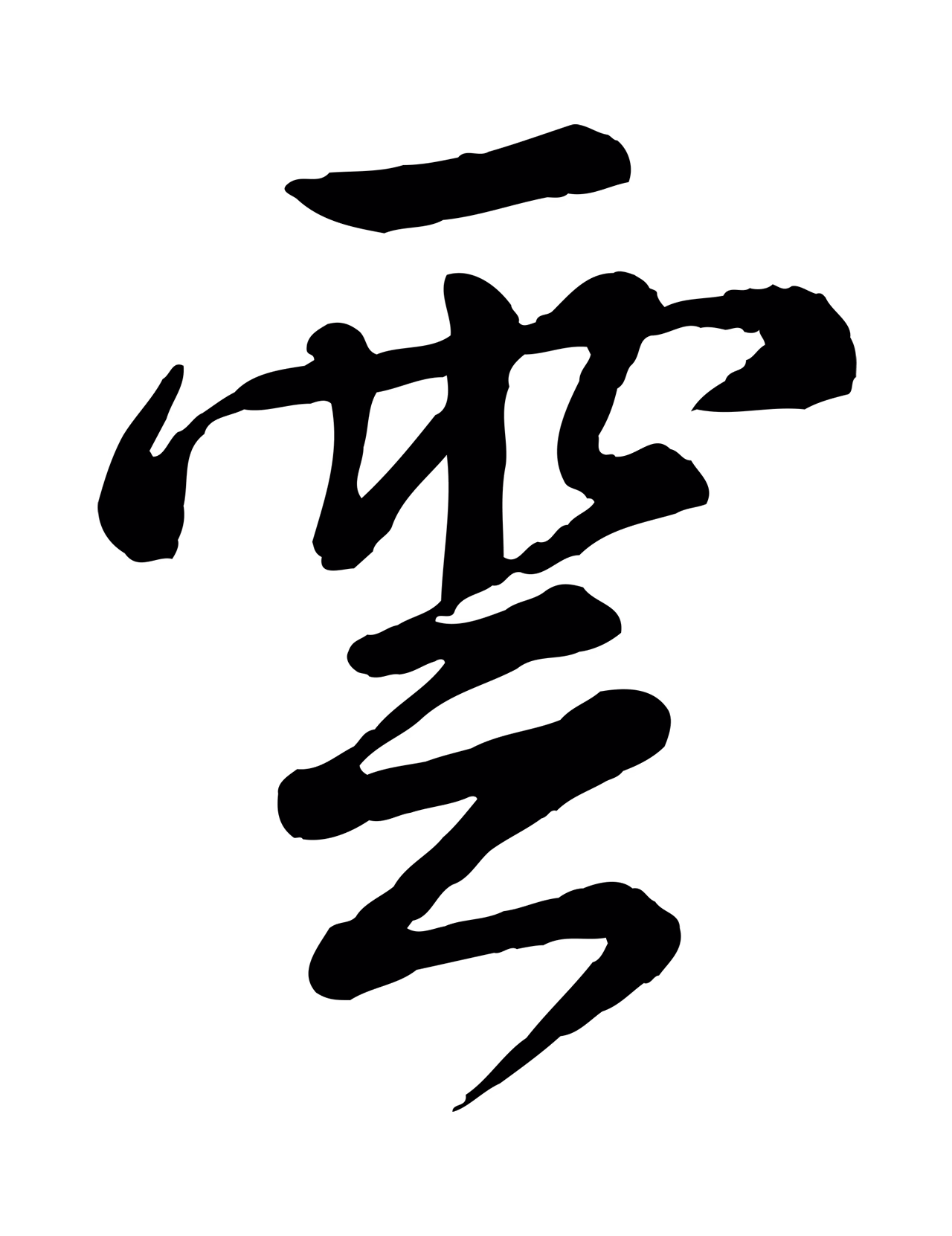 弘历「雲」字书法图片