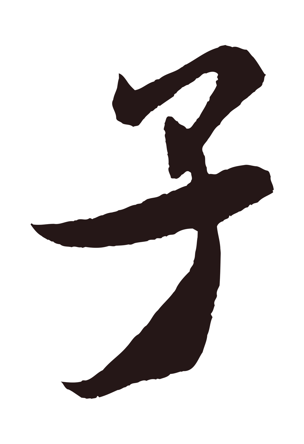 米芾「子」字书法图片