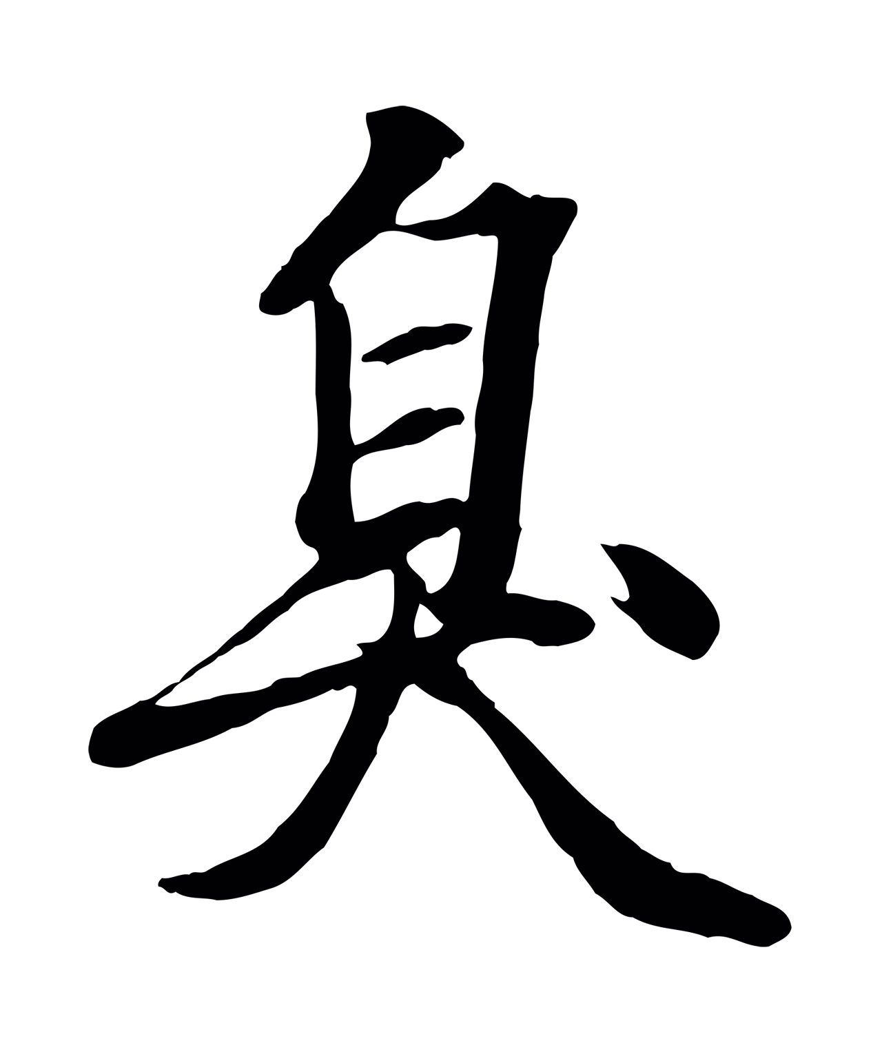 赵孟頫「臭」字书法图片