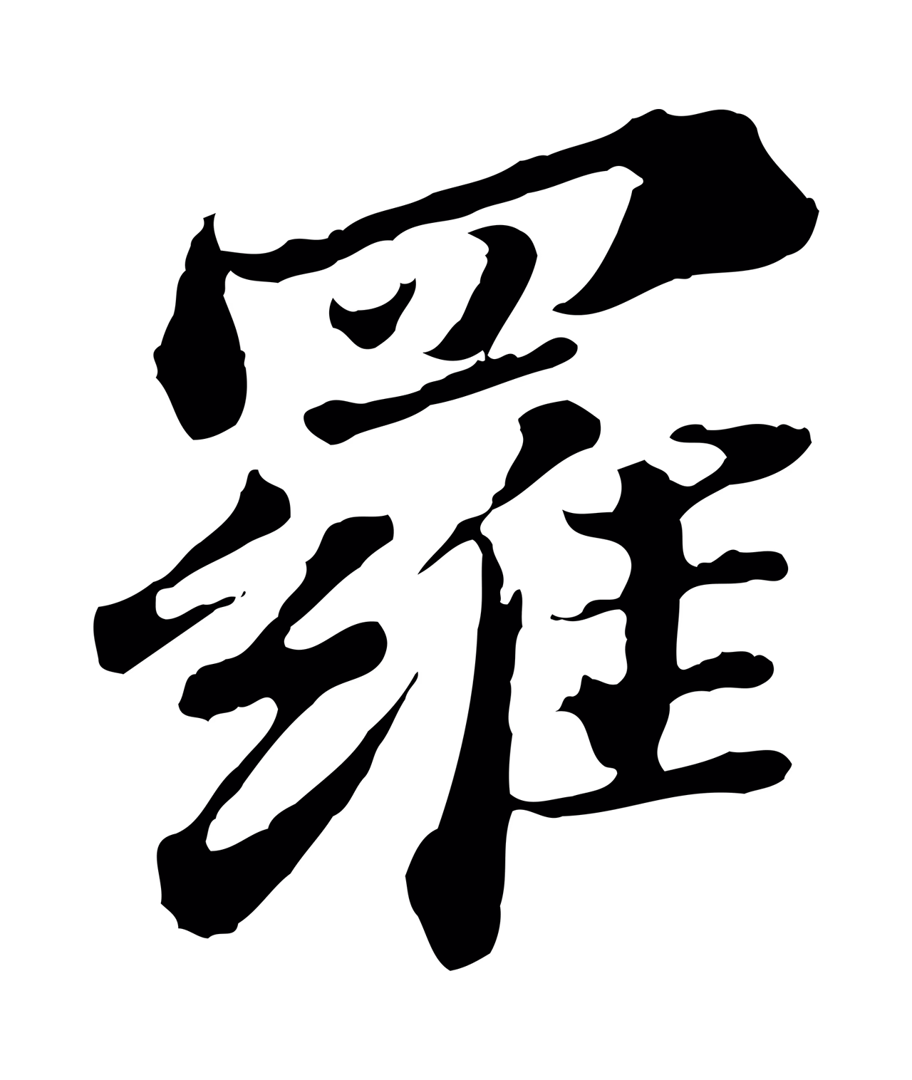 欧阳玄「羅」字书法图片