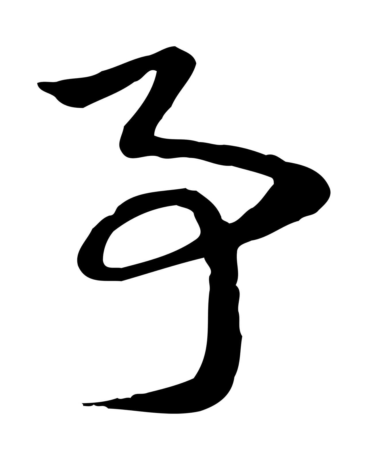 赵孟頫「事」字书法图片