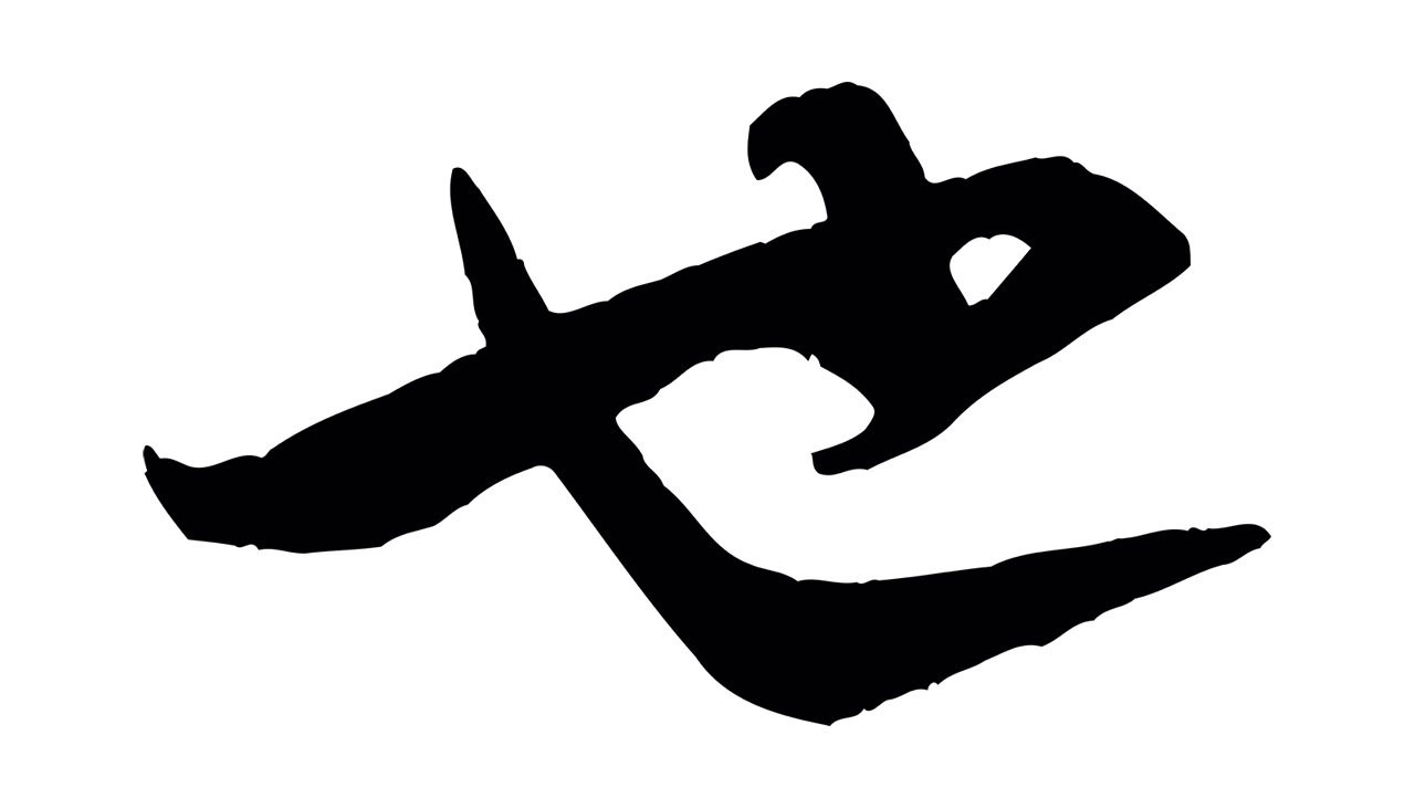 米芾「也」字书法图片