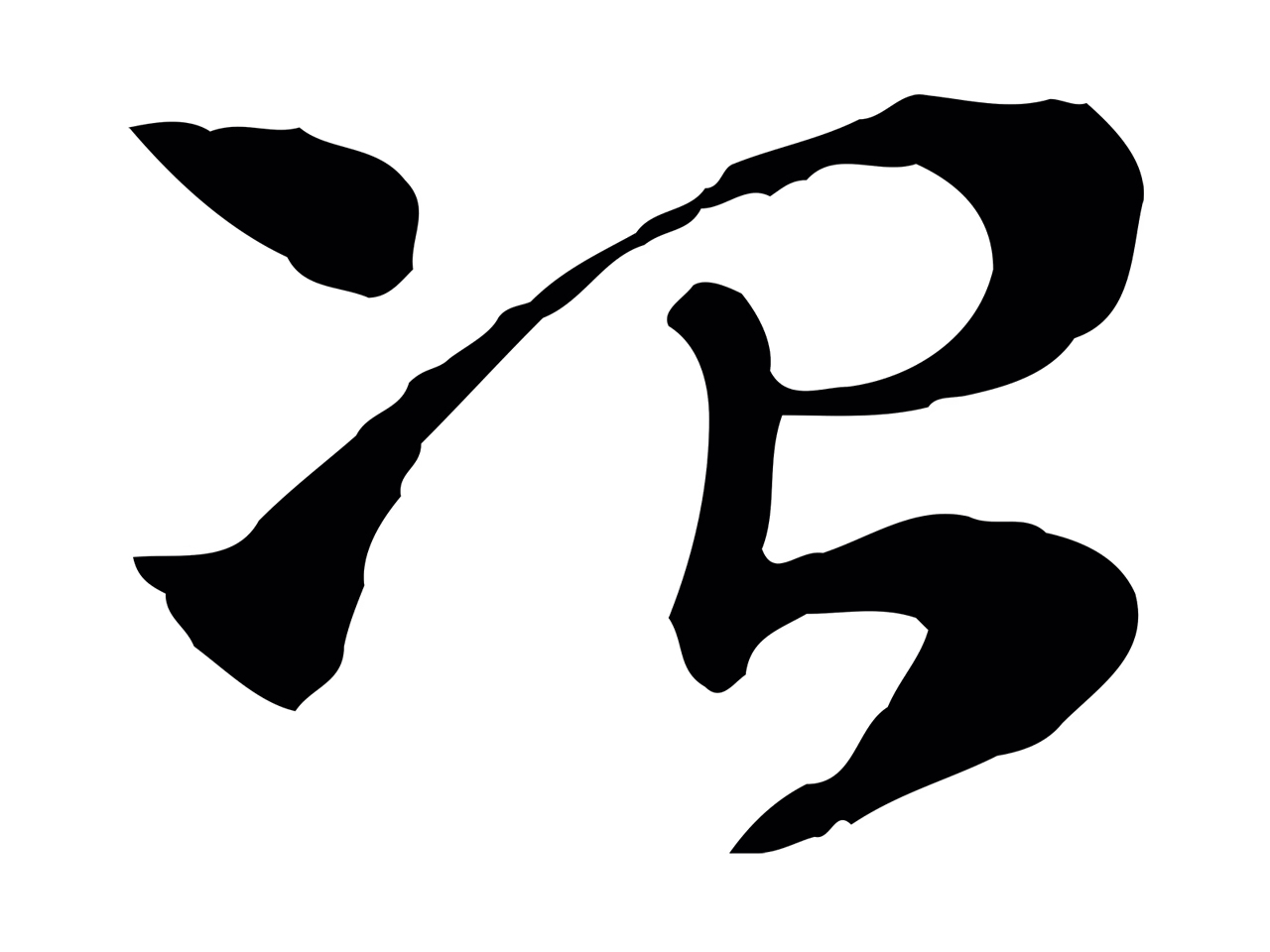 赵孟頫「冶」字书法图片