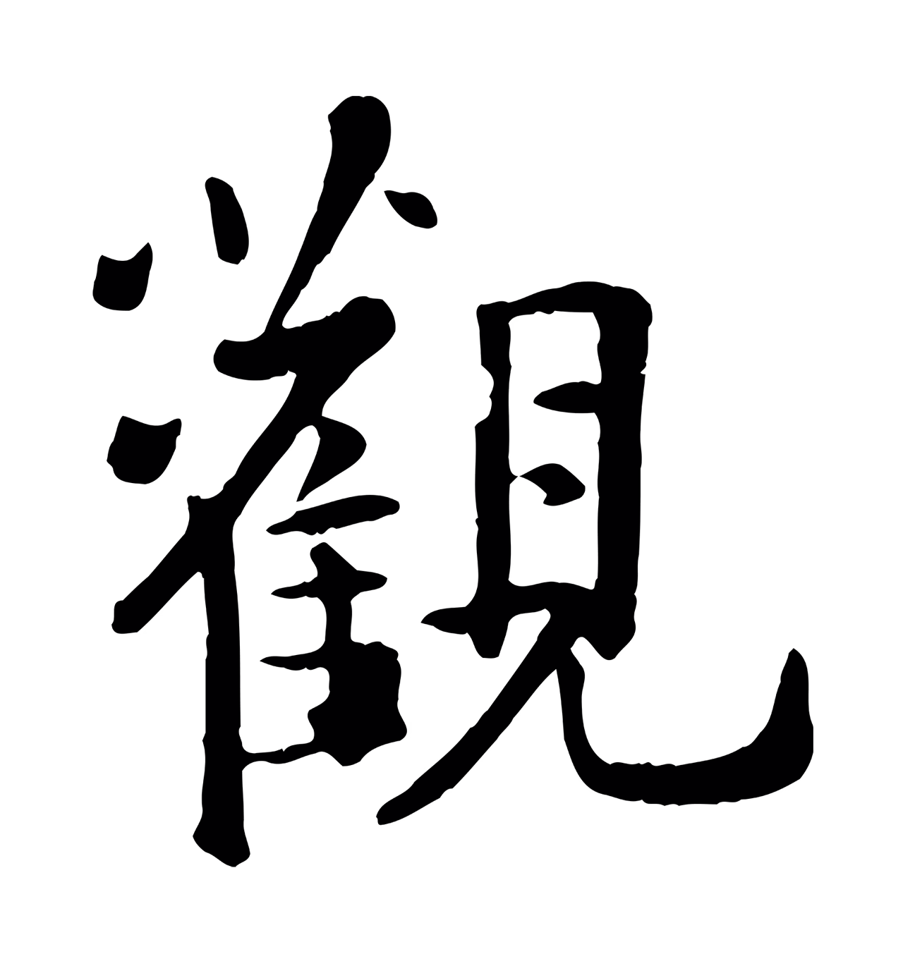 赵孟頫「觀」字书法图片