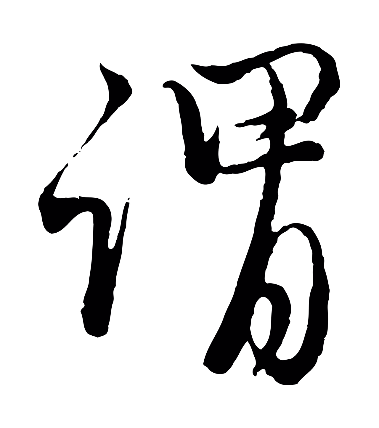 赵孟頫「謂」字书法图片