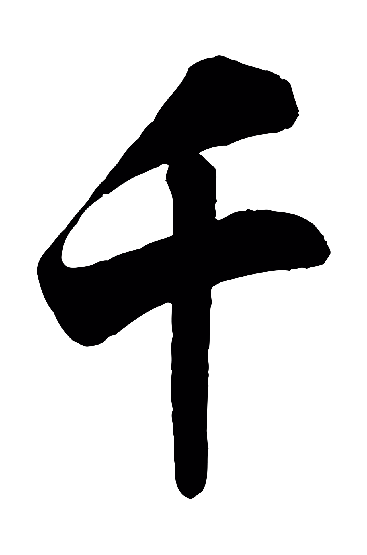 米芾「千」字书法图片
