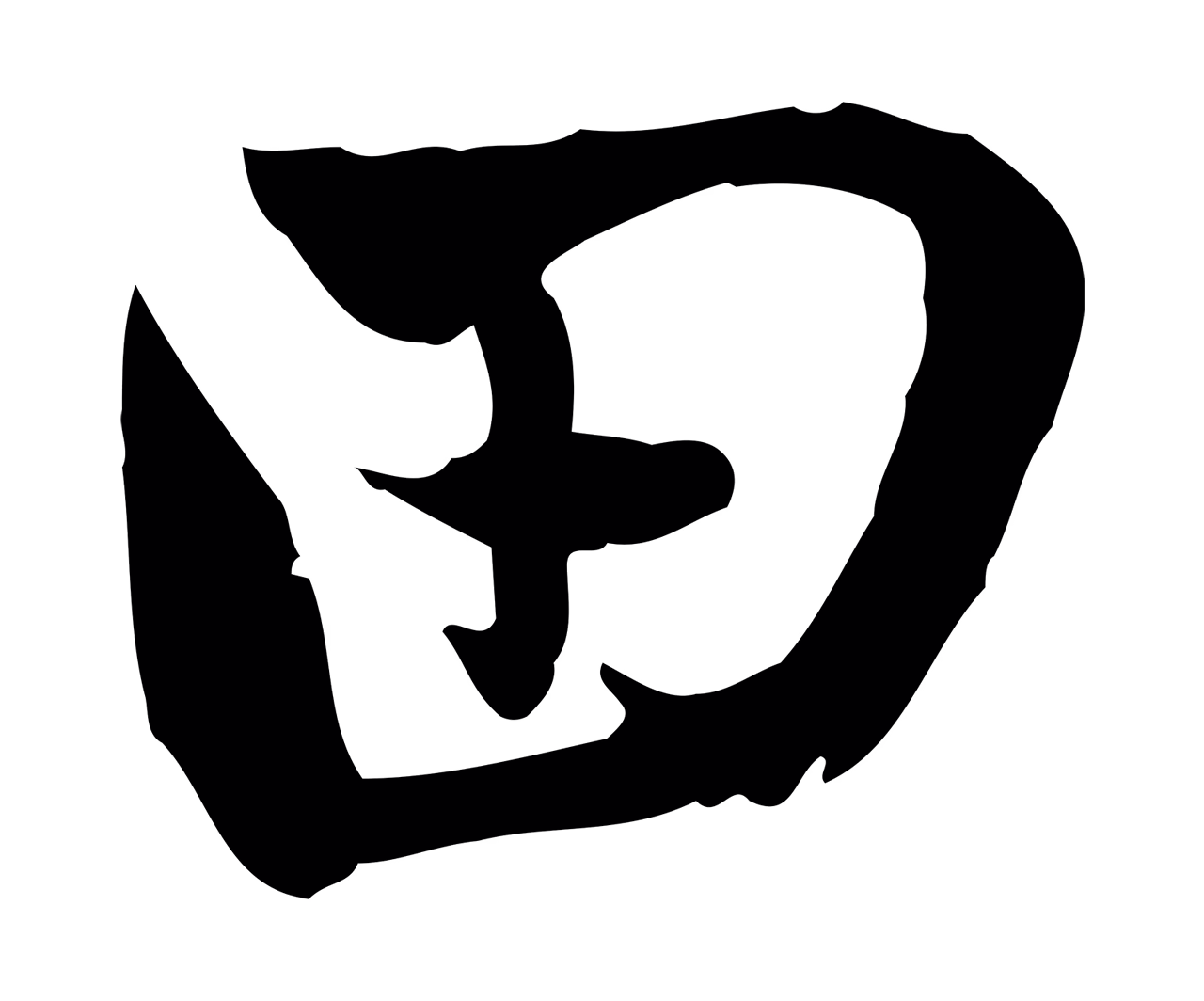 赵孟頫「田」字书法图片