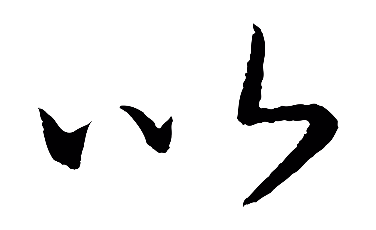 赵构「以」字书法图片