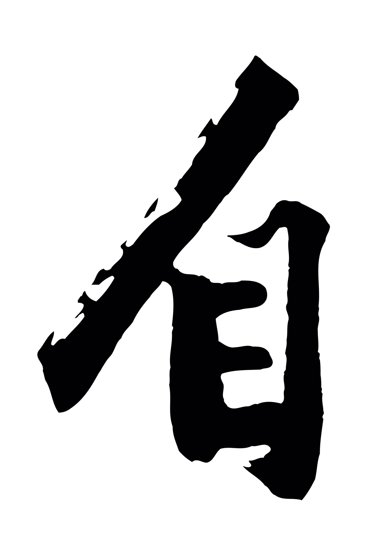 沈周「自」字书法图片