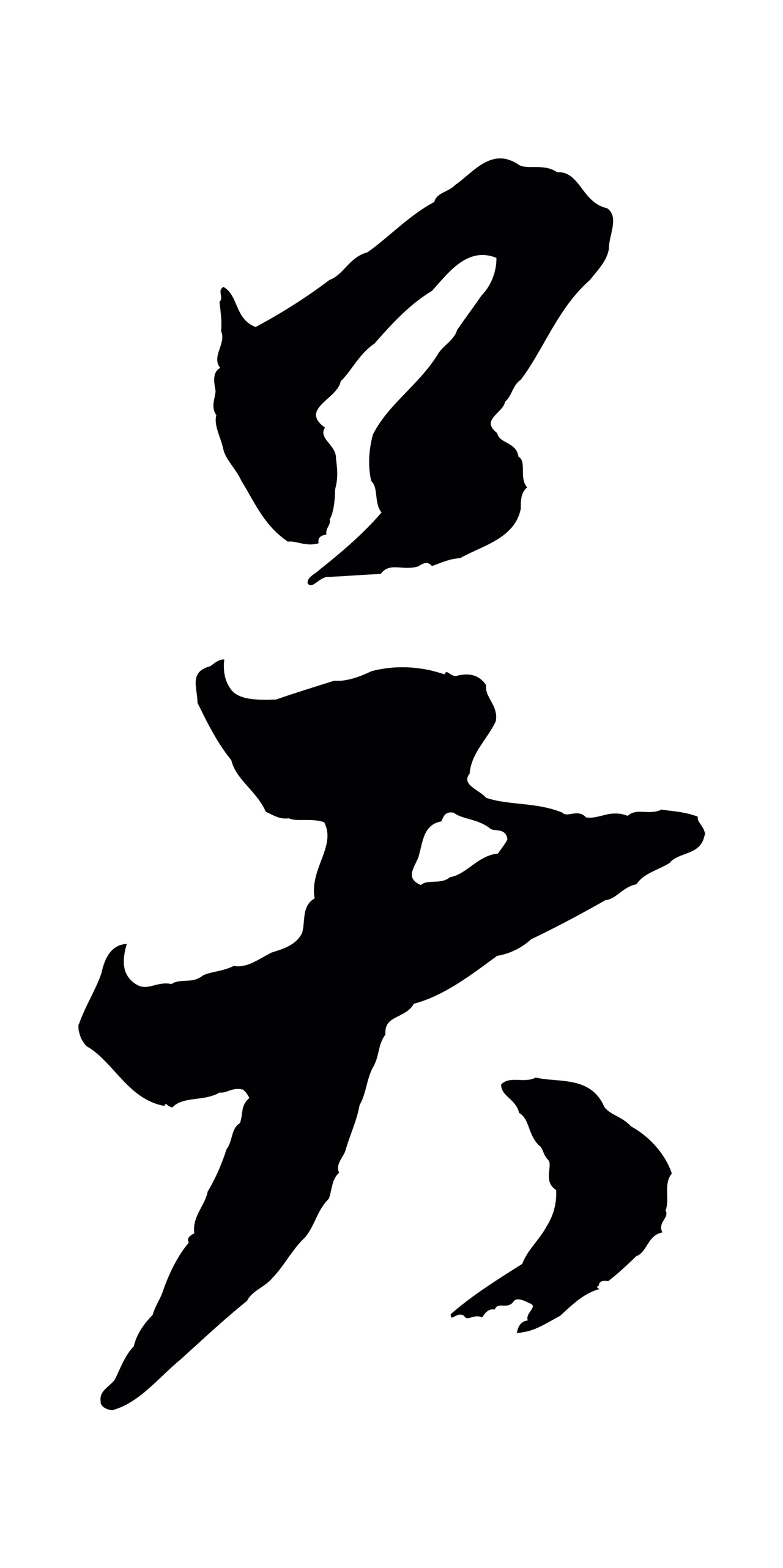 米芾「吳」字书法图片